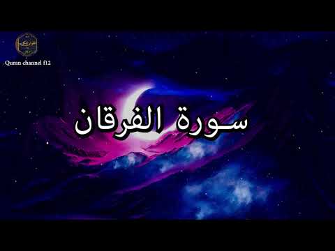 سورة الفرقان كاملة بصوت جميل جدا خالد الجليل Surat Al Furqan Complete Khaled Al Jalil