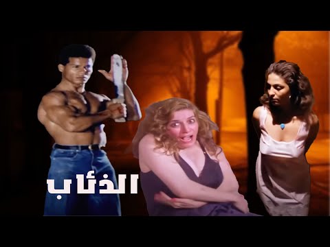 فيلم الذئاب