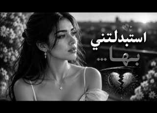  اخترتها ونسيتني استكنان وطرب راقي أغاني الخيانة والخذلان