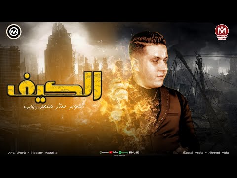 اغنية الكيف انا اللى كنت بصلى واصوم وراضى بالمقسوم محمد رجب النسخة الاصلية 2025 اغنية الكيف انا اللى كنت بصلى واصوم وراضى بالمقسوم محمد رجب النسخة الاصلية 2025