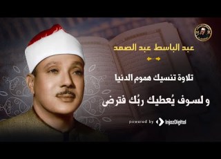  و لسوف ي عطيك رب ك فترضى تجلي الشيخ عبد الباسط عبد الصمد في سورة الضحى