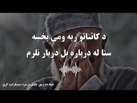د کایناتو ربه ومی بخښه ستا له درباره بل دربار نلرم Pashto Naat Pashto Nazam نعت نظم د کایناتو ربه ومی بخښه ستا له درباره بل دربار نلرم Pashto Naat Pashto Nazam نعت نظم