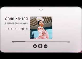 Дана Кентай Бегімайдың жыры Cover
