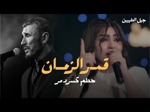 قمر الزمان تغني للقيصر كاظم الساهر هدد كسر لايف 2025