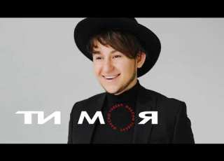 Максим Товкач Ти моя