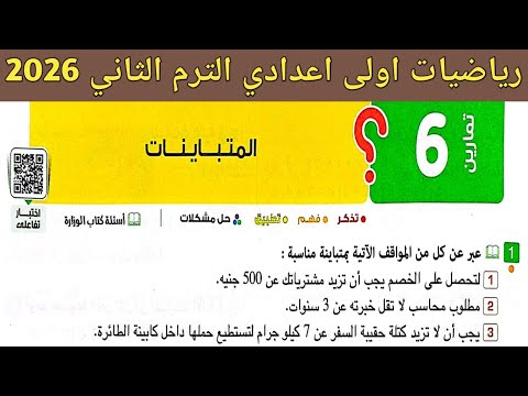 حل تمارين 6 صفحة 61 65 كتاب المعاصر 2026 رياضيات الصف الاول الاعدادي الترم الثاني المتباينات