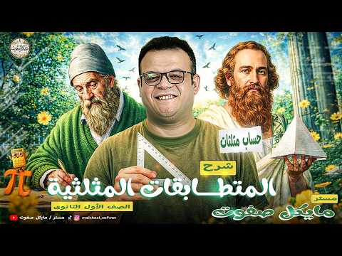 المتطابقات المثلثية الصف الاول الثانوي حساب مثلثات ترم ثاني 2026