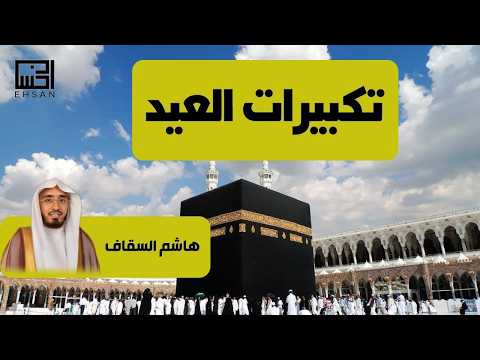 تكبيرات عيد الفطر 2026 هاشم السقاف مؤذن الحرم المكي لنجعلها تملأ الدنيا الله أكبر الله أكبر