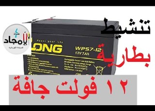 تنشيط بطارية 12 فولت ضعيفة وقياس الجهد الوهمى للبطارية L علاج مشكلة البطارية الجافة لا تقبل الشحن