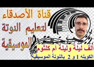 النوتة الموسيقية لاف ليلة وليلة أم كلثوم Alfi Layla Wa Layla Oum Kaltoum 02 11 2020