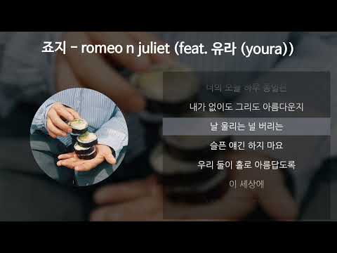 죠지 Romeo N Juliet Feat 유라 Youra 가사 Lyrics