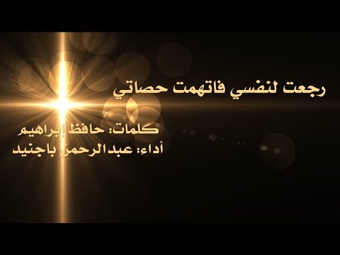 رجعت لنفسي فاتهمت حصاتي L حافظ إبراهيم