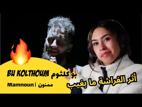 الرأي ورد الفعل Bu Kolthoum Mamnoun ممنون