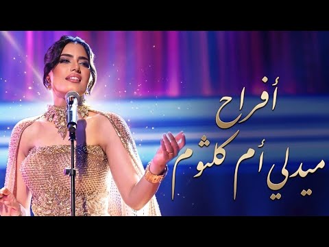 Afrah Medley Om Kalthoum أفراح ميدلي أم كلثوم