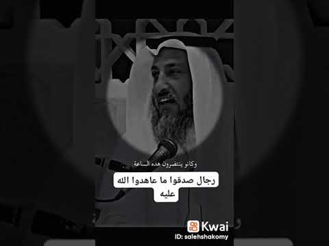 رجالا صدقوا ما عاهدوا الله عليه فمنهم من قضى نحبه ومنهم من ينتظر وما بدلوا تبديلا شيخ عثمان الخميس