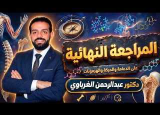  ليله الامتحان السادسه ملاحظات وتريكات الدعامة و الحركة و الهرمونات وحل اسئله النماذج الاسترشاديه
