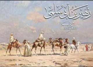 معلقة زهير بن ابي سلمى القاء رائد الشمري