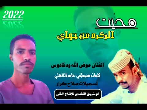 جديد2022 الفنان عوض الله ودكادوس محيت الزاكره من جواي كلمات مصطفي حامد الكاهلي