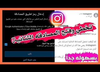 تخطي المصادقه الثنائية وفتح حساب الانستكرام بدون كود وبدون تطبيق جديد