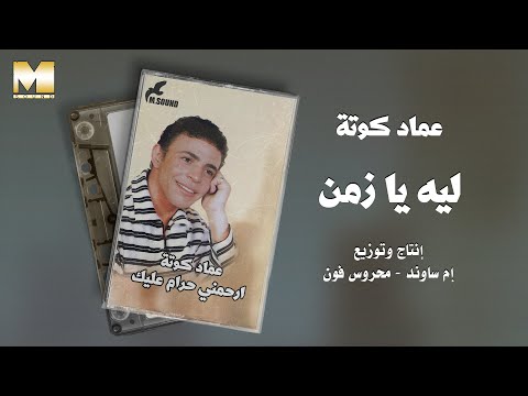 Emad Kouta Leh Ya Zaman عماد كوتة ليه يا زمن