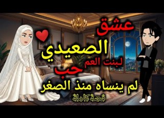 عشق الصعيدي لبنت العم قصةكاملة