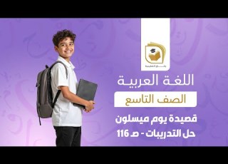  اللغة العربية للصف التاسع قصيدة يوم ميسلون حل التدريبات صـ 116