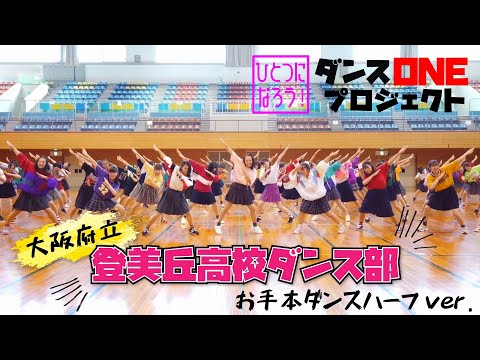 緑黄色社会 Mela ダンスONE 20 高校生お手本動画 大阪 登美丘高校 振付師 Akane