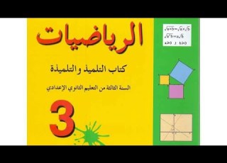التمرين 14 ص 65 من كتاب المفيد في الرياضيات لمستوى الثالثة إعدادي