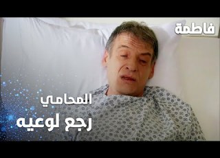 مسلسل فاطمة مقطع من الحلقة 64 Fatmagül ün Suçu Ne المحامي رجع لوعيه