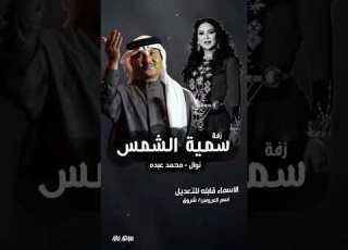 زفة سميه الشمس قابلة لتعديل بالاسماء محمد عبده ونوال 2025