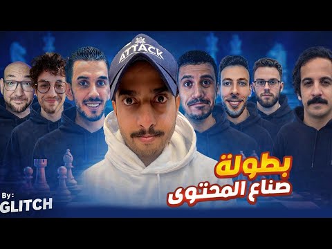 بطولة صناع المحتوى 2026 أحباط توتر حماس فورمة عالية معركة شطرنجية