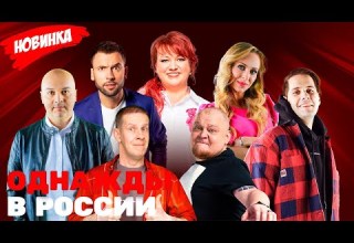 Сборник самых впечатляющих моментов Однажды в России 12 сезон 26 27 28 серия Выпуск 323