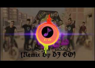 مهرجانات مصطفي عنبه فكك غشيم غصب عنك طيارات هنا القاهرة Remix By DJ Go