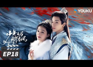 ENGSUB FULL 少年白马醉春风 Dashing Youth EP18 侯明昊何与胡连馨夏之光仗剑江湖行 侯明昊 何与 胡连馨 夏之光 古装武侠片 优酷华语剧场