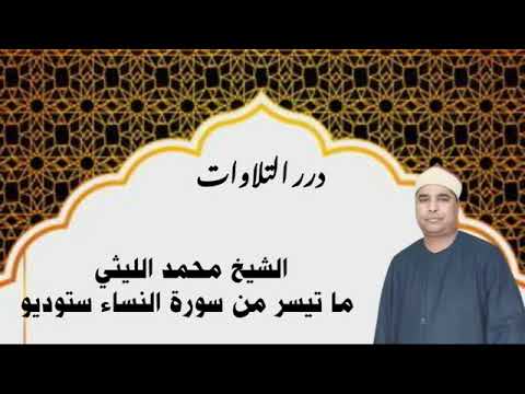 الشيخ محمد الليثي ما تيسر من سورة النساء ستوديو ٢