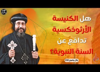  بكل وضوح الحلقة 230 هل الكنيسة الأرثوذية تدافع عن السنة النبوية