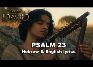 House Of David Psalm 23 Hebrew And English Subtitles Lyrics