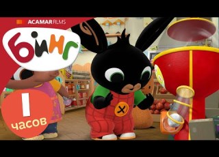 10 X Полные эпизоды Бинг Лучшие эпизоды Бинг Русском