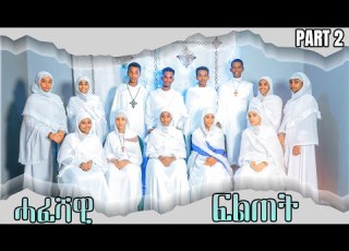Eritrean Ortodox Tewahdo Menfesawi Hafeshawi Fltet ሓፈሻዊ ፍልጠት