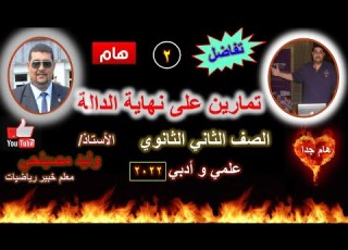  الصف الثاني الثانوي تفاضل تمارين ايجاد نهاية الدالة جزء 2