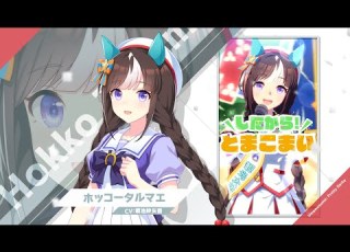  Vol 70 ホッコータルマエ トレセン学園生徒紹介