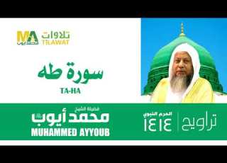 سورة طه من تراويح المسجد النبوي 1414 الشيخ محمد أيوب
