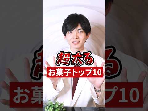 超太る お菓子トップ10 Shorts 痩せる 腸活 ダイエット
