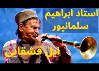 Saz Naghare Qashqai ساز و نقاره قشقایی استاد ابراهیم سلمانپور