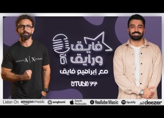 بودكاست ابراهيم فايق X حازم إيهاب فايق و رايق