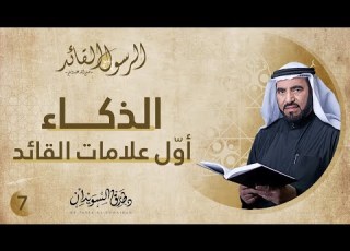  الذكاء أو ل علامات القيادة الرسول القائد ح7