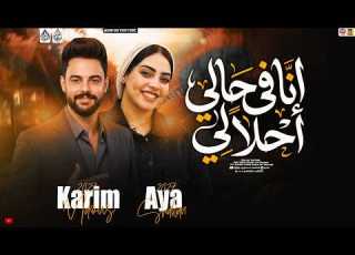  انا في حالي احلالي حظ جديد 2027 ايه شعبان X كريم ناعوس منوعات شعبي 2027