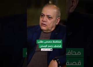 رفضت طلب محافظ حمص بقصف جسر الرستن وبعد ساعتين ق صف الجسر محمد الجلالي رئيس وزراء سوريا السابق