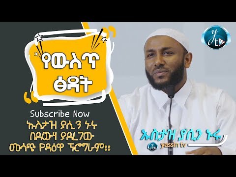 የውስጥ ፅዳት ሙሉ ፕሮግራም YE WEST TSDAT FULL PROGRAM HD የውስጥ ፅዳት ሙሉ ፕሮግራም YE WEST TSDAT FULL PROGRAM HD