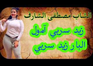  Cheb Mastapha Charef زيد سربي آمول البار زيد سربي الأغنية اللتي يبحث عنها الجميع